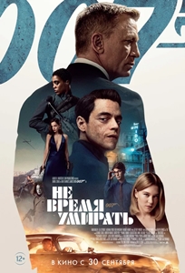 Джеймс Бонд 007: Не время умирать (2021)