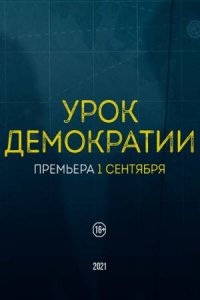 Урок демократии (сериал 2021)