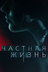 Частная жизнь (сериал 2021) 3,4 серия