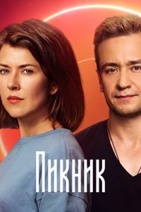 Пикник (сериал 2021)