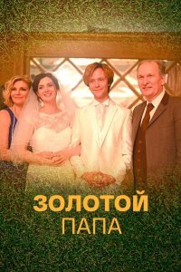 Золотой папа (сериал 2021)