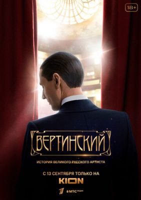 Вертинский (сериал 2021) 8 серия