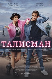 Талисман (сериал 2021)