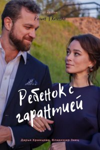 Ребенок с гарантией (сериал 2021)