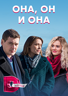 Она, он и она (сериал 2021)