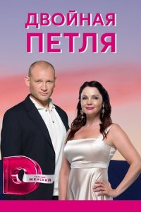 Двойная петля (сериал 2021)