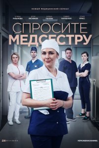 Спросите медсестру (сериал 2021) 1,2 серия