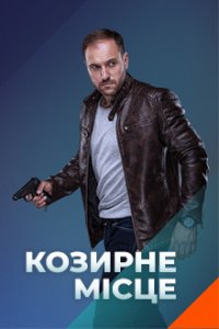 Козырное место (сериал 2021)