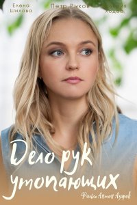 Дело рук утопающих (сериал 2021)