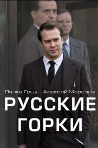 Русские горки (сериал 2021) 5,6 серия