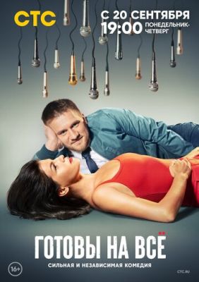 Готовы на всё (сериал 2021) 1,2 серия