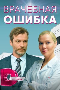 Врачебная ошибка (сериал 2021)