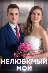 Нелюбимый мой (сериал 2021)