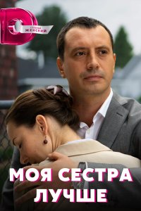 Моя сестра лучше (сериал 2021)