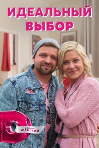 Идеальный выбор (сериал 2021)