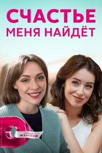 Счастье меня найдет (сериал 2021)