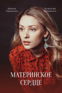 Материнское сердце (сериал 2021)