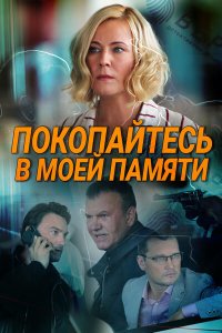 Покопайтесь в моей памяти (сериал 2021)