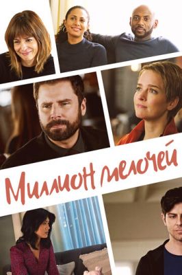 Миллион мелочей 4 сезон