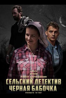 Сельский детектив 8. Чёрная бабочка (сериал 2021)