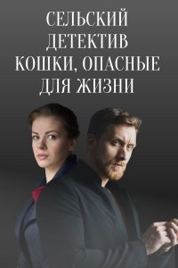 Сельский детектив 9. Кошки, опасные для жизни (сериал 2021)