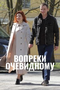 Вопреки очевидному (сериал 2021)