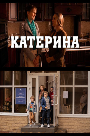 Катерина (сериал 2021)