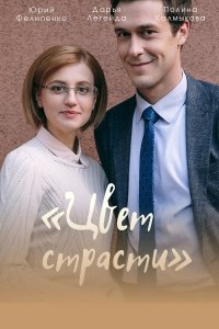 Цвет страсти (сериал 2021) 2 сезон