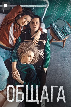 Общага (2021)