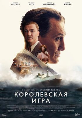 Королевская игра (2021)