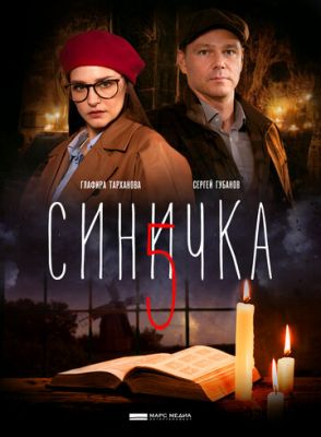 Синичка 5 (сериал 2021)