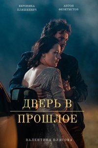 Дверь в прошлое (сериал 2021)