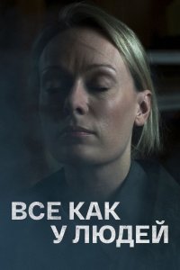 Всё как у людей (сериал 2021)