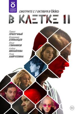 В клетке (сериал 2021) 2 сезон 7 серия