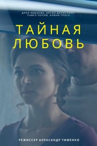 Тайная любовь (сериал 2021) 2 сезон