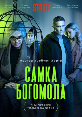 Самка богомола (сериал 2021) 6 серия