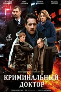 Криминальный доктор (сериал 2021) 9,10 серия