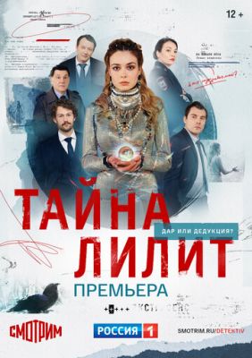 Тайна Лилит (сериал 2021)