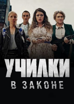 Училки в законе (сериал 2021) 2 сезон