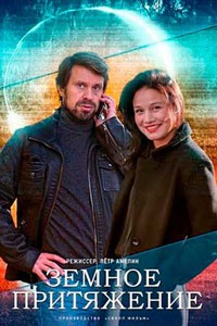 Земное притяжение (сериал 2021)