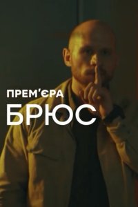 Брюс (сериал 2021)