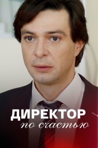 Директор по счастью (сериал 2021)