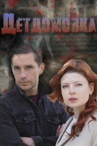 Детдомовка (сериал 2021)