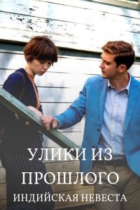 Улики из прошлого 4. Индийская невеста (сериал 2021)