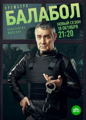 Балабол (сериал 2021) 5 сезон