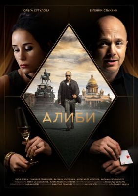 Алиби (сериал 2021) 7,8 серия