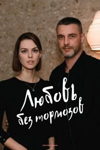 Любовь без тормозов (сериал 2021)