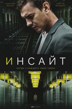 Инсайт (сериал 2021)