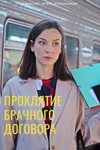 Проклятие брачного договора (сериал 2021)