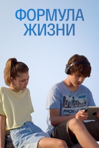 Формула жизни (сериал 2021)